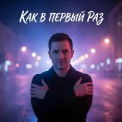 Vasilii CECEGOV & Atom — Как в первый раз v2