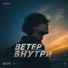 Обложка трека Ветер Внутри