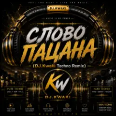 Обложка трека СЛОВО ПАЦАНА (DJ.Kwaki Techno Remix)