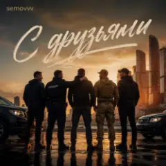 Обложка трека С друзьями