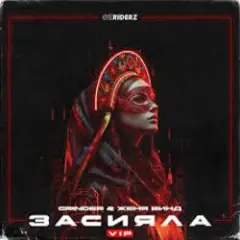 Обложка трека Засияла