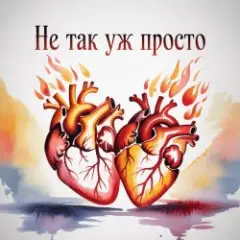 Обложка трека Не так уж просто