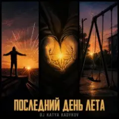 Обложка трека Последний день Лета