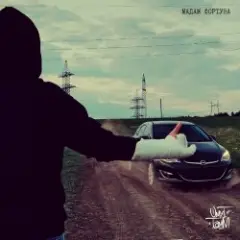 Обложка трека Мадам фортуна