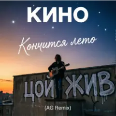 Кино — Кончится лето (AG Cover mix)