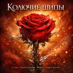 Обложка трека "Колючие шипы".
