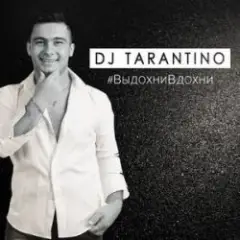Выдохни Вдохни