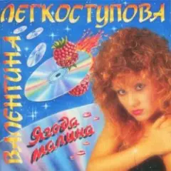 Обложка трека Ягода-малина