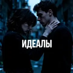 Обложка трека Идеалы