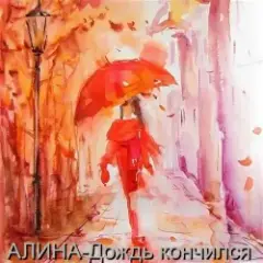 Обложка трека Дождь кончился