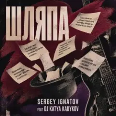 Обложка трека Шляпа