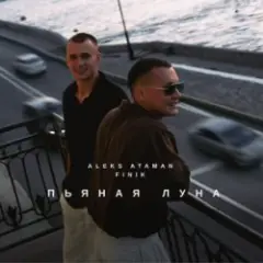 Обложка трека Пьяная луна