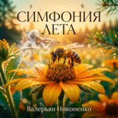 Обложка трека Симфония лета
