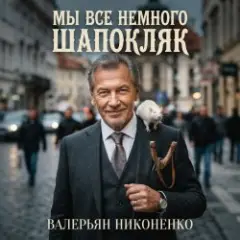 Обложка трека Мы все немного Шапокляк