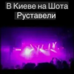 Обложка трека В Киеве На Шота Руставели