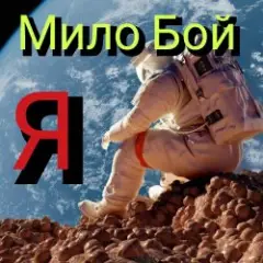 Мило Бой — Я