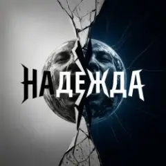 Обложка трека Надежда