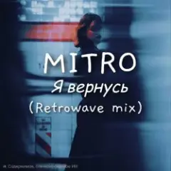 Обложка трека Я вернусь (Retrowave mix)