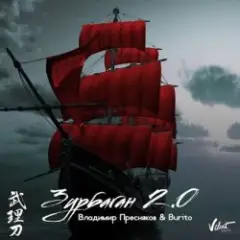 Обложка трека Зурбаган 2.0