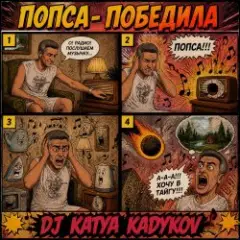 Обложка трека Попса Победила