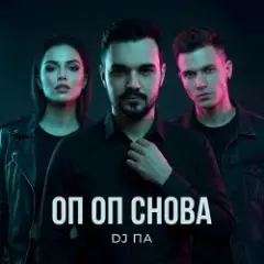 П А — Оп Оп Снова