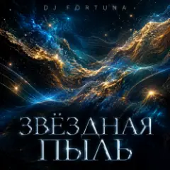 Обложка трека ЗВЕЗДНАЯ ПЫЛЬ.