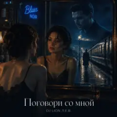 Обложка трека Поговори со мной