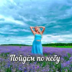 Обложка трека Пойдём по небу