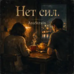 AnaStrain — Нет сил