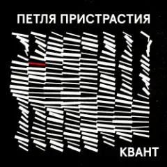 Обложка трека Квант