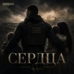 Обложка трека Сердца