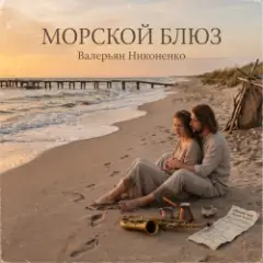 Обложка трека Морской блюз
