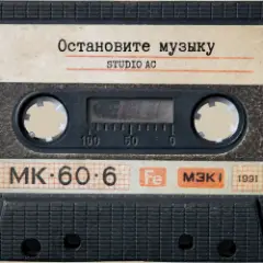 Обложка трека Остановите музыку (Cover)