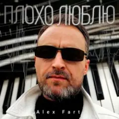 Alex Fart — Мечтаю таю
