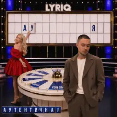 Обложка трека Аутентичная