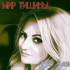 Обложка трека Мир тишины