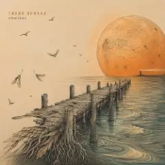Обложка трека Тихий причал