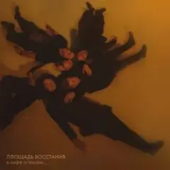 Обложка трека Прощать легко