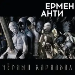 Обложка трека Жизнь в полицейском государстве