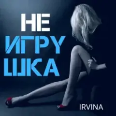 Обложка трека Не игрушка