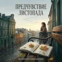 Обложка трека Предчувствие листопада