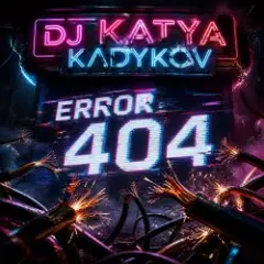 Обложка трека Ошибка 404