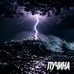 Обложка трека Пучина