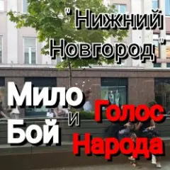 Обложка трека Нижний Новгород