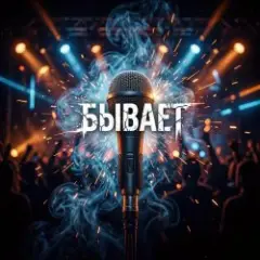 Обложка трека Бывает