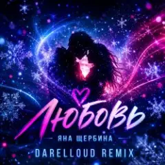 Обложка трека Любовь (Darelloud Remix)