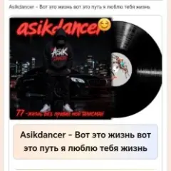 Обложка трека Вот это жизнь вот это путь я люблю тебя жизнь
