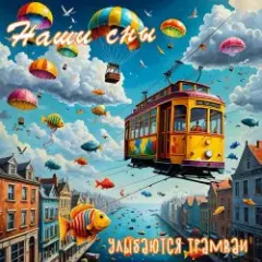 Обложка трека В полете