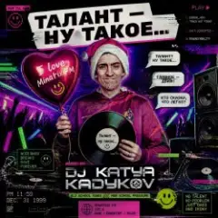 Обложка трека Талант - Ну такое!!!