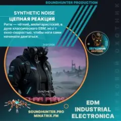 Обложка трека Цепная реакция